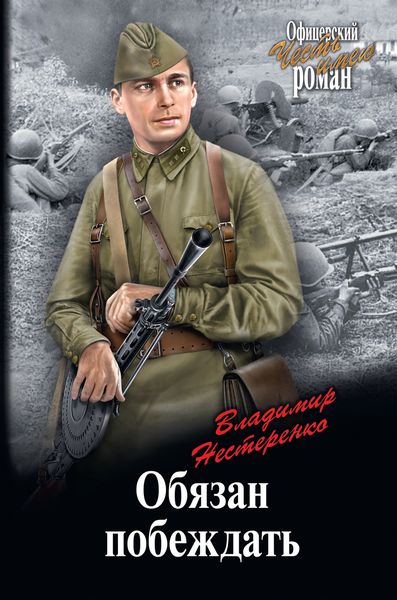Обложка книги  «Обязан побеждать»