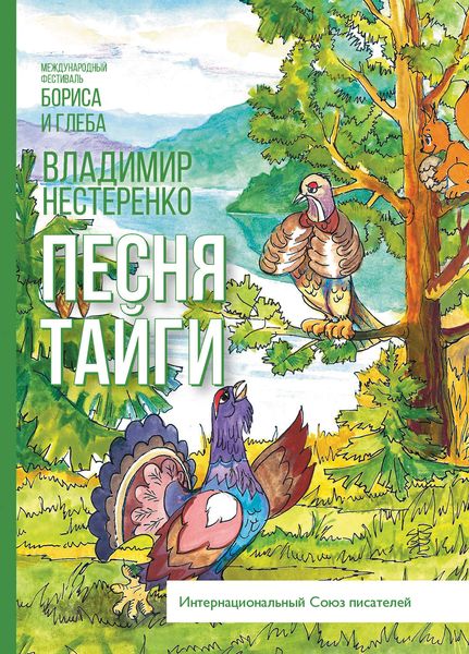 Обложка книги  «Песня Тайги»