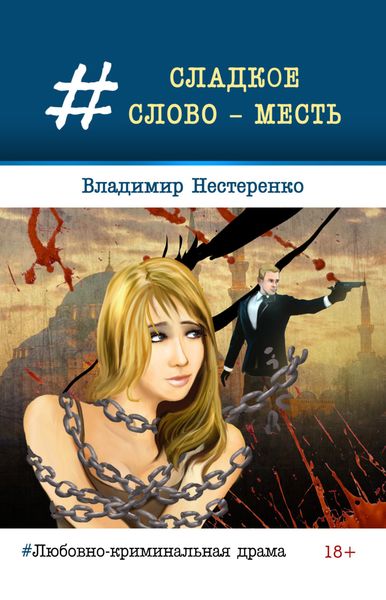 Обложка книги  «Сладкое слово – месть»