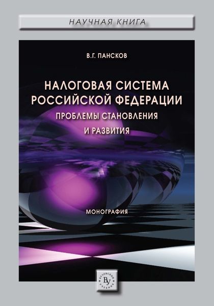 Обложка книги «Налоговая система РФ: проблемы становления и развития»