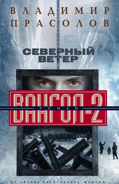 Обложка книги  «Северный ветер. Вангол-2»
