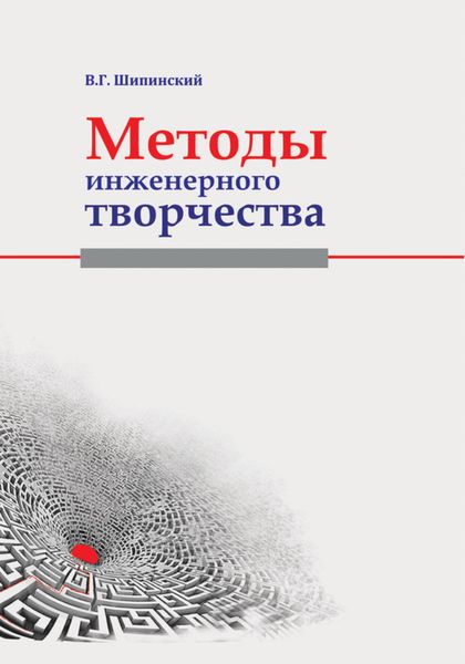 Обложка книги  «Методы инженерного творчества»