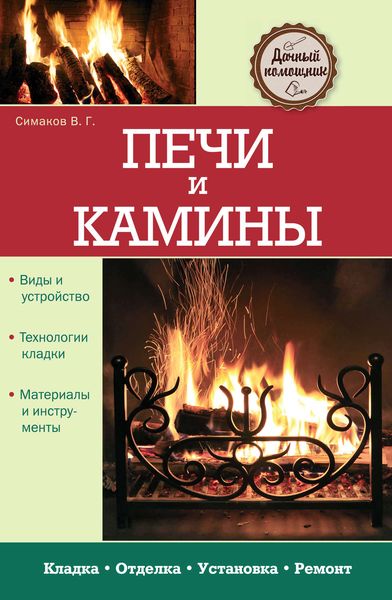 Обложка книги «Печи и камины»