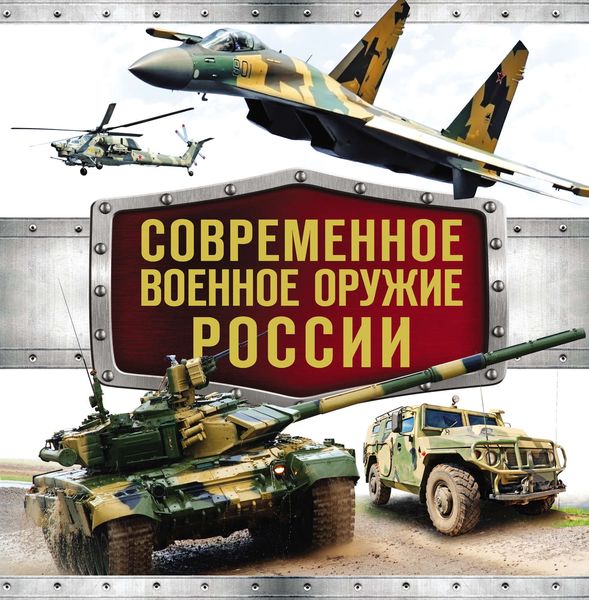 Обложка книги «Современное военное оружие России»