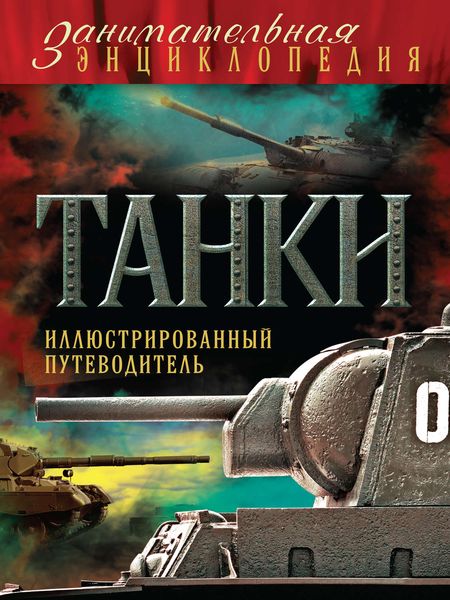 Обложка книги «Танки. Иллюстрированный путеводитель»