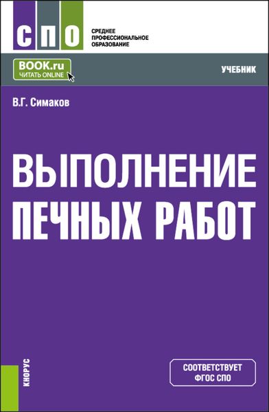 Обложка книги «Выполнение печных работ. (СПО). Учебник.»