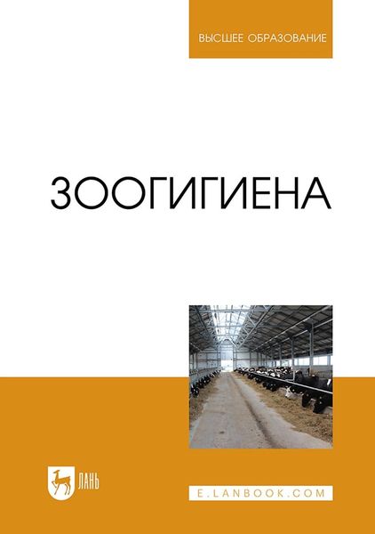 Обложка книги «Зоогигиена. Учебник для вузов»