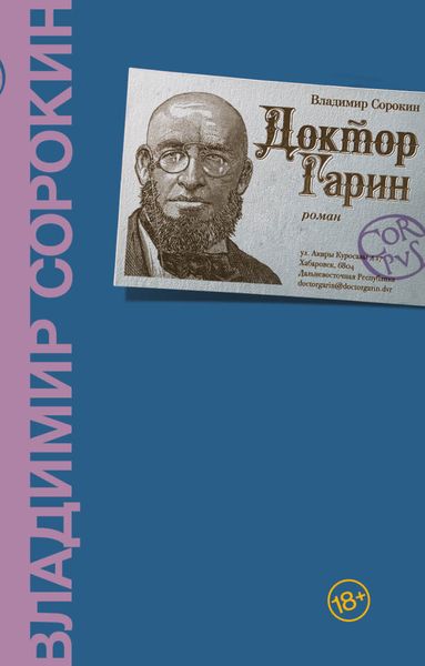 Обложка книги  «Доктор Гарин»