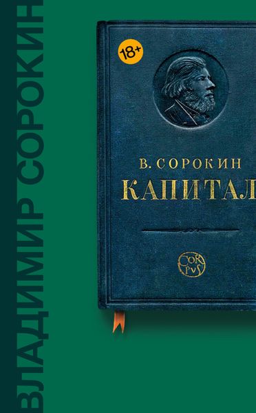 Обложка книги «Капитал»