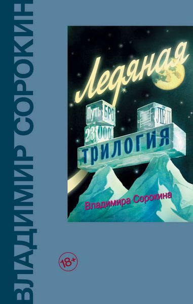 Обложка книги «Ледяная трилогия»