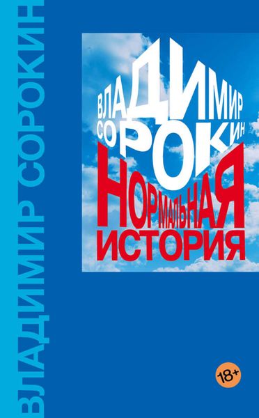 Обложка книги  «Нормальная история»