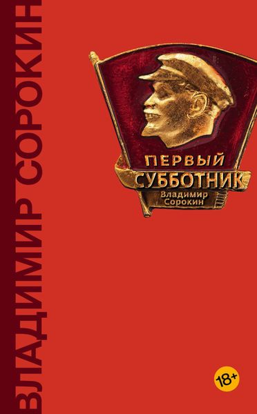 Обложка книги «Первый субботник»