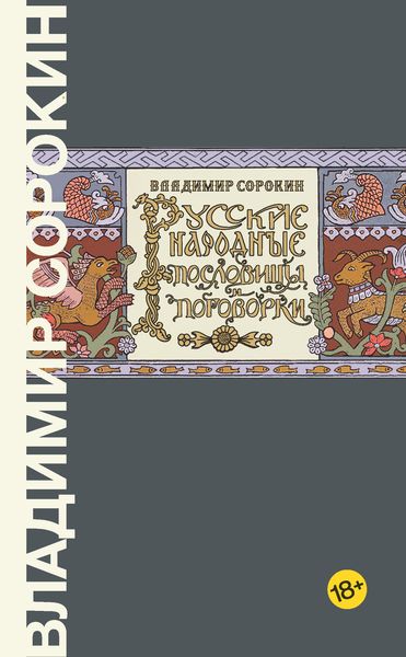 Обложка книги  «Русские народные пословицы и поговорки»