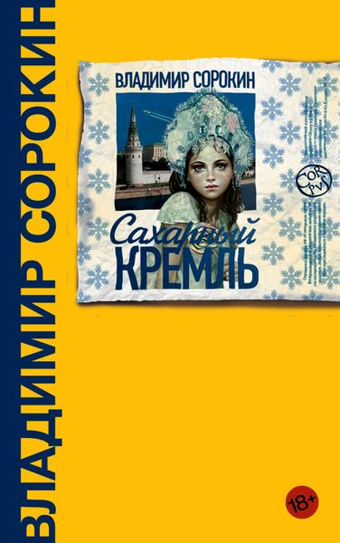 Обложка книги «Сахарный Кремль»