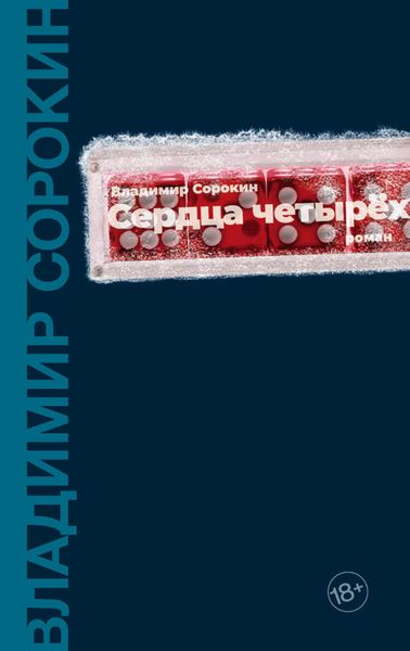 Обложка книги «Сердца четырех»