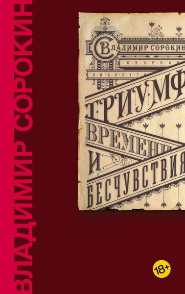 Обложка книги «Триумф Времени и Бесчувствия»