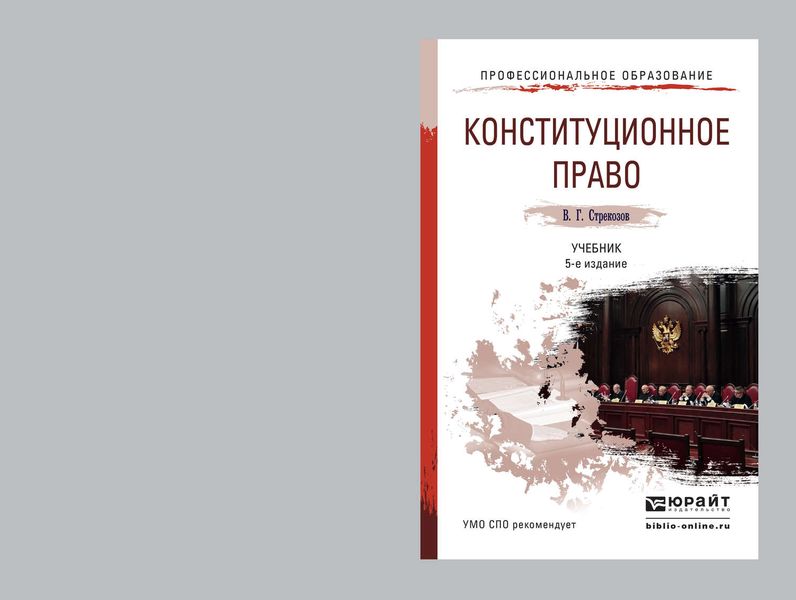 Обложка книги  «Конституционное право 5-е изд., пер. и доп. Учебник для СПО»