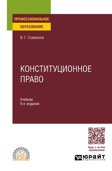 Обложка книги  «Конституционное право 9-е изд., пер. и доп. Учебник для СПО»