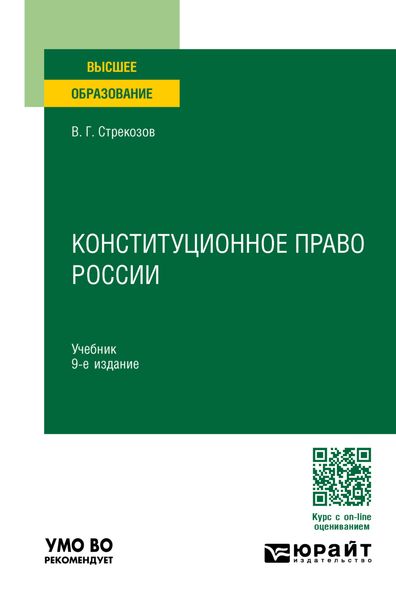 Обложка книги  «Конституционное право России 9-е изд., пер. и доп. Учебник для вузов»