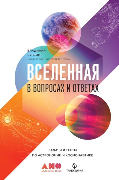 Обложка книги «Вселенная в вопросах и ответах»