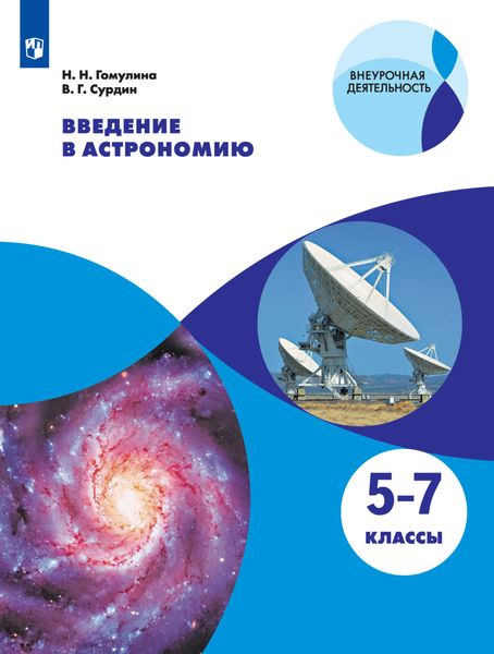 Обложка книги  «Введение в астрономию. 5-7 классы»