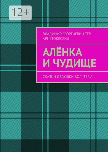 Обложка книги «Алёнка и Чудище. Сказки Дедушки Вол. ТЕр. а»