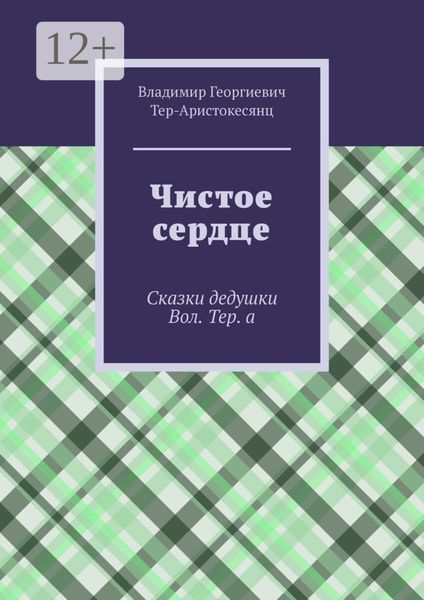 Обложка книги  «Чистое сердце. Сказки дедушки Вол. Тер. а»