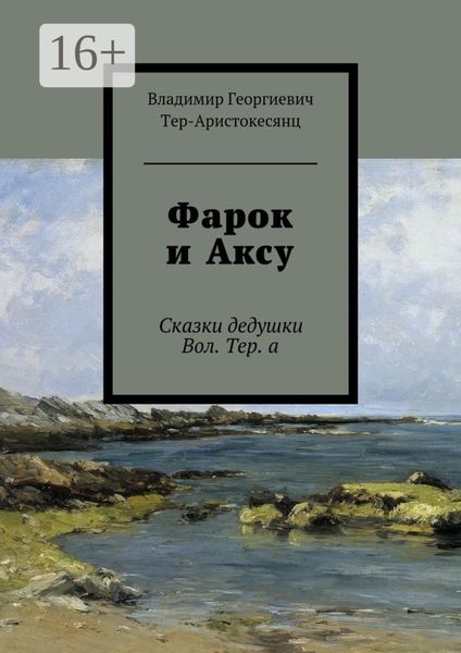 Обложка книги «Фарок и Аксу. Сказки дедушки Вол. Тер. а»