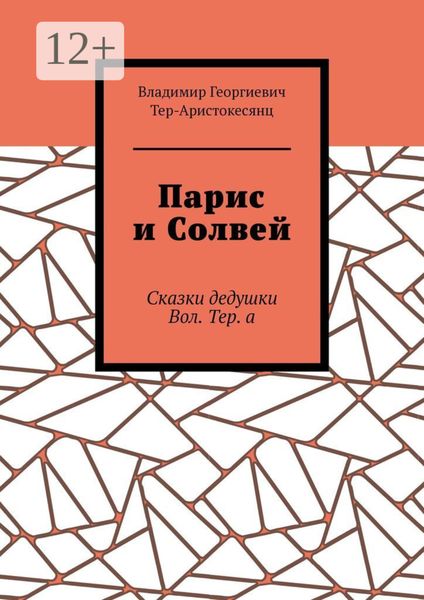 Обложка книги «Парис и Солвей. Сказки дедушки Вол. Тер. а»