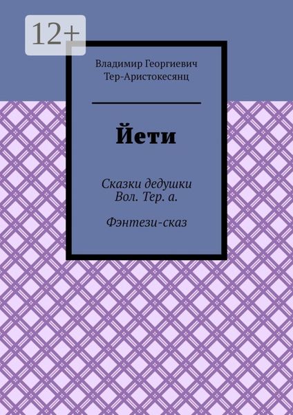 Обложка книги «Йети. Сказки дедушки Вол. Тер. а. Фэнтези-сказ»