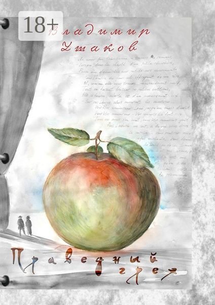 Обложка книги  «Праведный грех»
