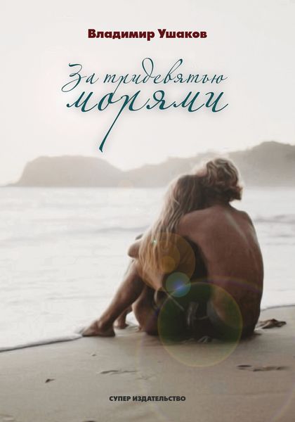 Обложка книги  «За тридевятью морями»