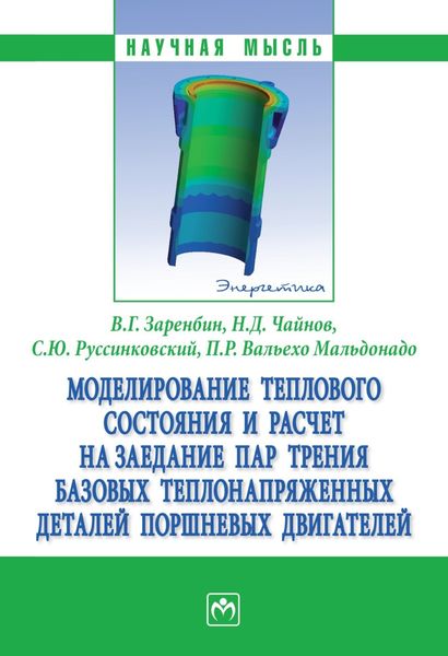 Обложка книги  «Моделирование теплового состояния и расчет на заедание пар трения базовых теплонапряженных деталей поршневых двигателей»