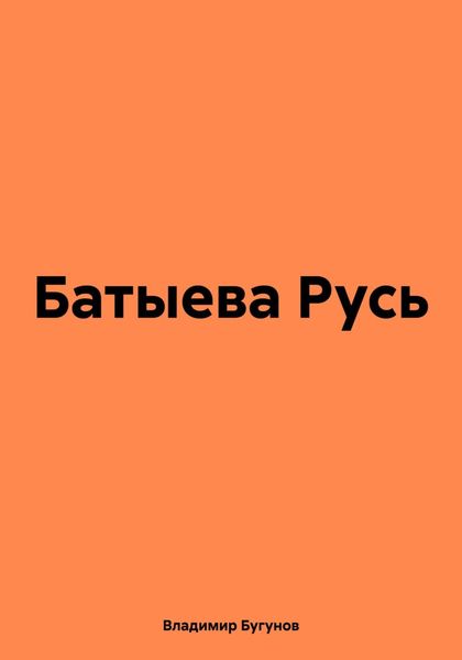 Обложка книги  «Батыева Русь»