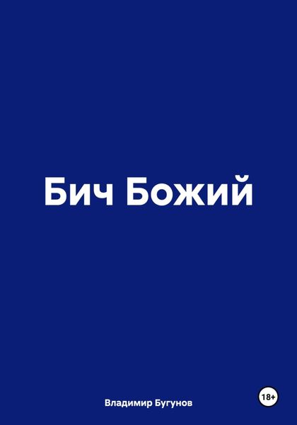 Обложка книги  «Бич Божий»