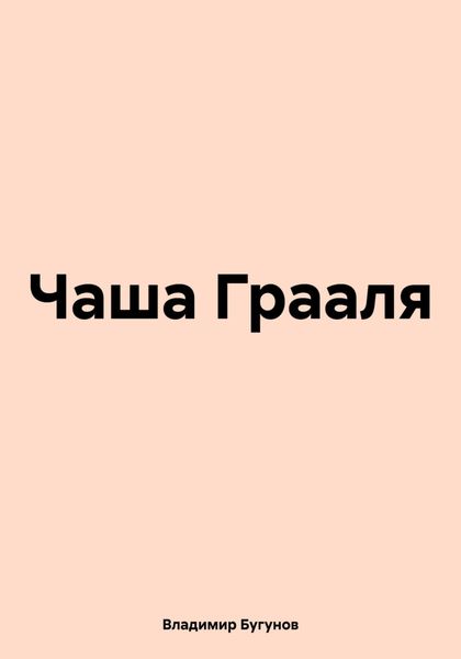 Обложка книги  «Чаша Грааля»