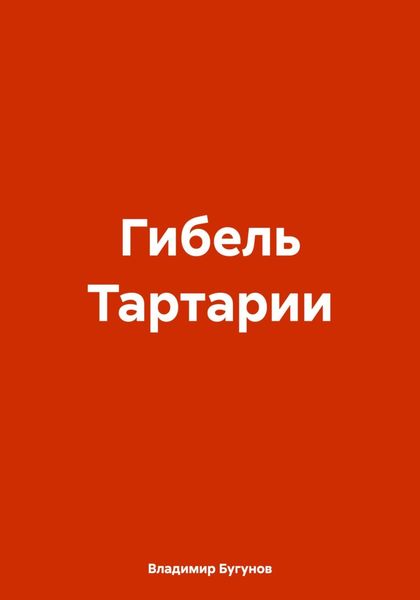 Обложка книги  «Гибель Тартарии»