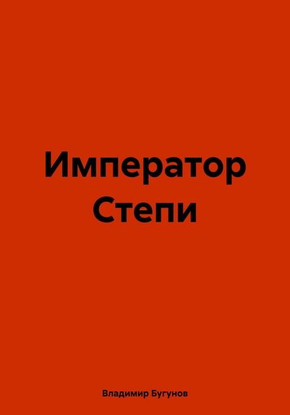 Обложка книги  «Император Степи»