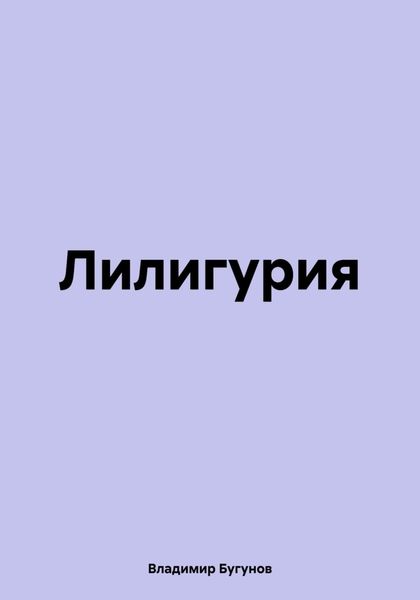 Обложка книги  «Лилигурия»