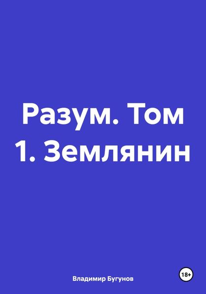 Обложка книги  «Разум. Том 1. Землянин»