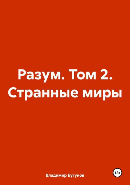 Обложка книги  «Разум. Том 2. Странные миры»