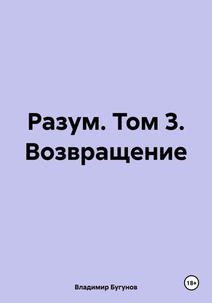 Обложка книги  «Разум. Том 3. Возвращение»