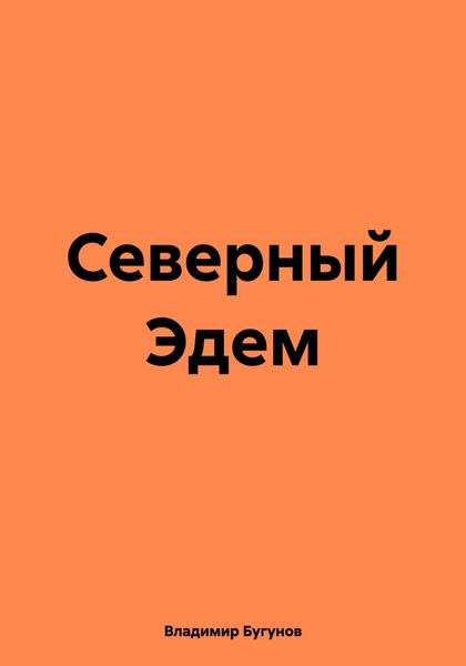 Обложка книги  «Северный Эдем»