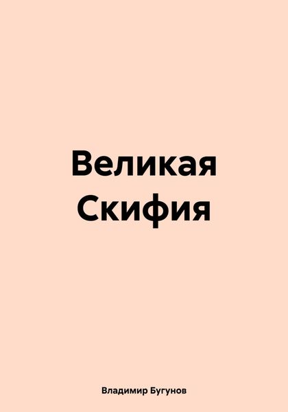 Обложка книги  «Великая Скифия»