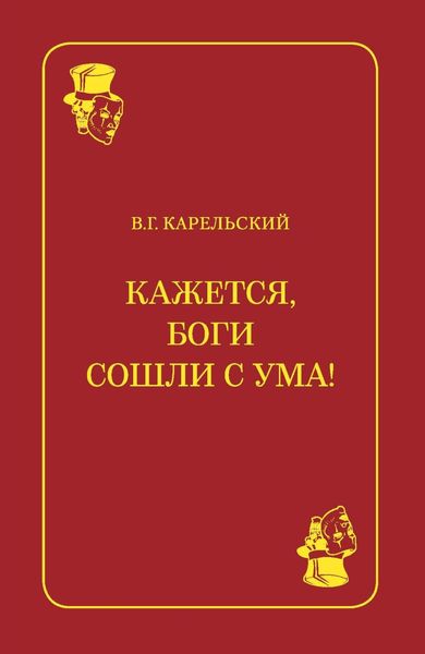 Обложка книги «Кажется, Боги сошли с ума!»