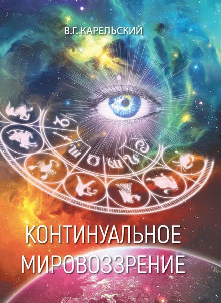 Обложка книги «Континуальное мировоззрение. История, теория, практикум»