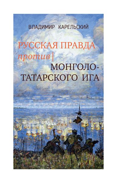 Обложка книги «Русская правда против монголо-татарского ига»