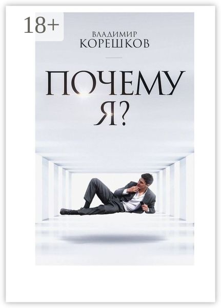 Обложка книги  «Почему Я?»