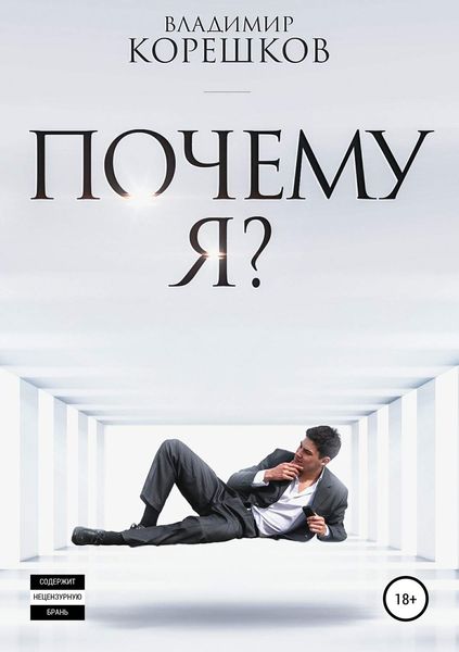 Обложка книги  «Почему я?»