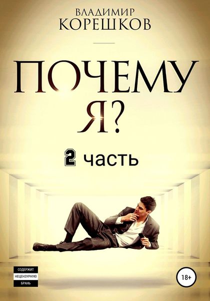 Обложка книги  «Почему Я? Часть 2»